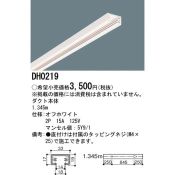 ショップライン 100V用配線ダクトシステム 器具本体 パナソニック