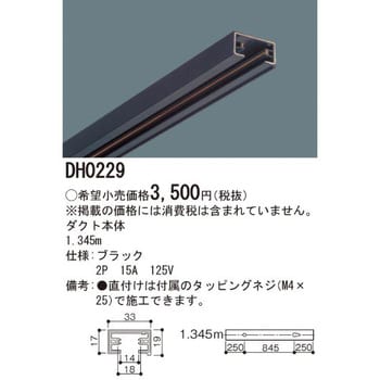 ショップライン 100V用配線ダクトシステム 器具本体 パナソニック