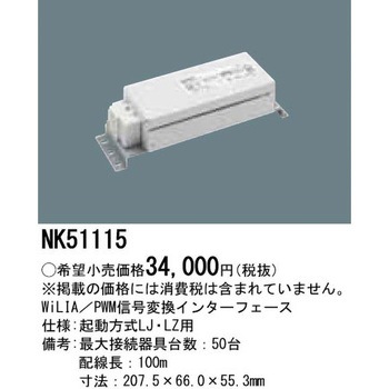 WiLIA無線調光シリーズ マルチマネージャーExタイプ WiLA/PWM信号変換インターフェース Panasonic(パナソニック)