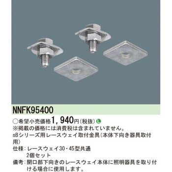 NNFK95400 sBシリーズ(直付型)用 レースウェイ取付金具(本体下向き器具