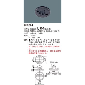ショップライン 100V用配線ダクトシステム スポットベース【受注