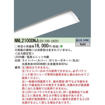 NNL2100DNJLE9 一体型LEDベースライト iDシリーズ映光色/ライトバー パナソニック(Panasonic) 5000K 20形タイプ  不可 1600Lm NNL2100DNJLE9 - 【通販モノタロウ】