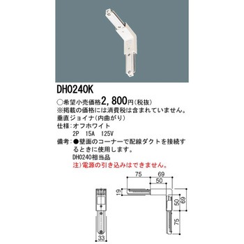 ショップライン 100V用配線ダクトシステム 垂直ジョイナ(内曲がり) Panasonic(パナソニック)