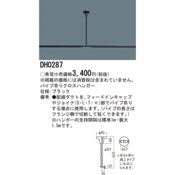 ショップライン 100V用配線ダクトシステム パイプ吊クロスハンガー Panasonic(パナソニック)