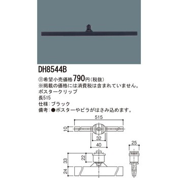 ショップライン 100V用配線ダクトシステム ポスタークリップ【受注生産品】 Panasonic(パナソニック)