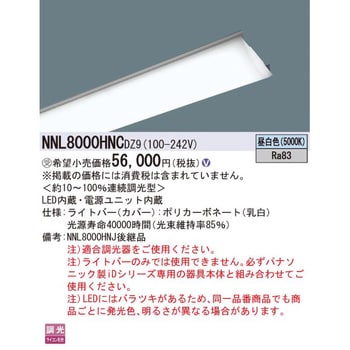NNL8000HNCDZ9 一体型LEDベースライト iDシリーズ 110形 ライトバー 1