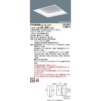 スマートアーキ フラットライトアーキテクチャルスクエアタイプ 低光束タイプ【受注生産品】 Panasonic(パナソニック)