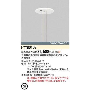 スマートアーキ フラットライトペンダントタイプ ワイヤ吊具【受注生産品】 Panasonic(パナソニック)