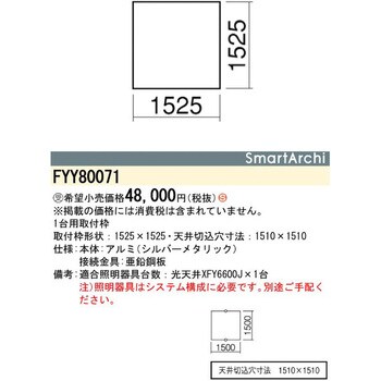 スマートアーキ システムベースライト 1500サイズ 取付枠【受注生産品