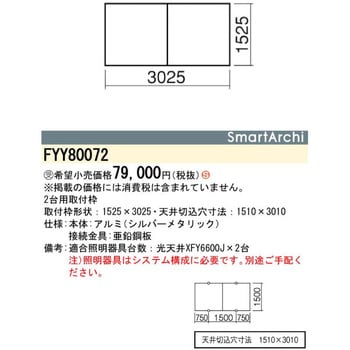 スマートアーキ システムベースライト 1500サイズ 取付枠【受注生産品