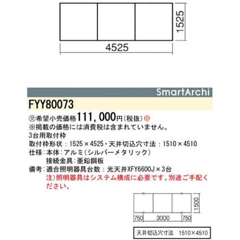 スマートアーキ システムベースライト 1500サイズ 取付枠【受注生産品