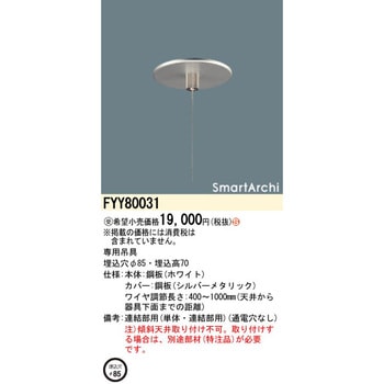 スマートアーキ ペンダント 専用吊具【受注生産品】 Panasonic(パナソニック)