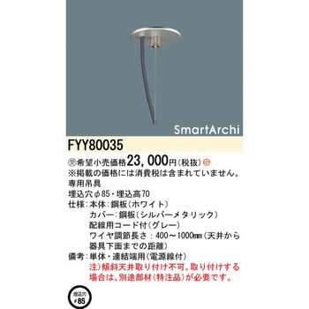スマートアーキ ペンダント 専用吊具【受注生産品】 Panasonic(パナソニック)