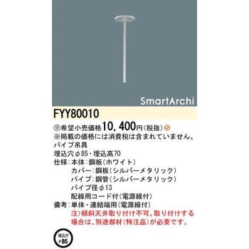 FYY80010 スマートアーキ ペンダント 上下配光 スタンダードタイプ