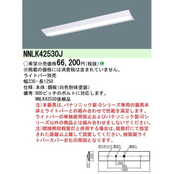 クリーンルーム向け照明器具 器具本体 Panasonic(パナソニック)