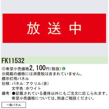 表示用パネル【受注生産品】 - Panasonic(パナソニック)