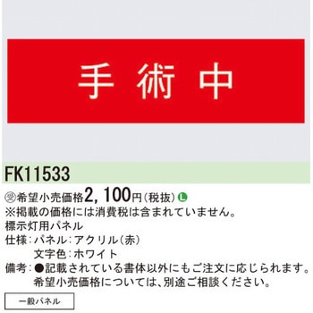 表示用パネル【受注生産品】 - Panasonic(パナソニック)