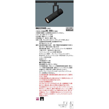 LED高演色スポットライト【受注生産品】 Panasonic(パナソニック)