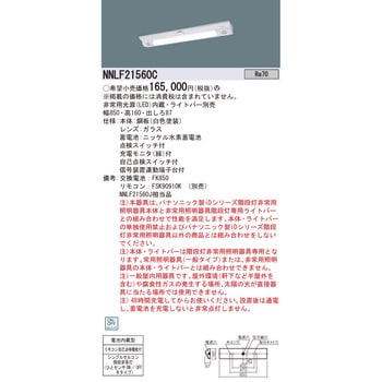 送料無料 NNLF21560C パナソニック 器具本体 非常用照明器具 LED非常灯