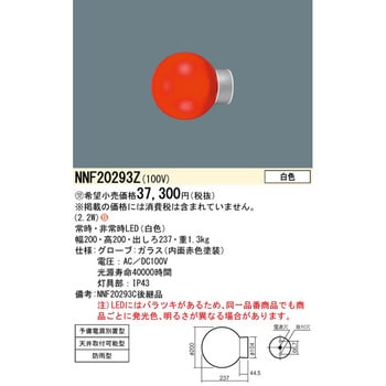 NNF20293Z 赤色表示灯【受注生産品】 パナソニック(Panasonic) 天井取付可能型 白色 - 【通販モノタロウ】