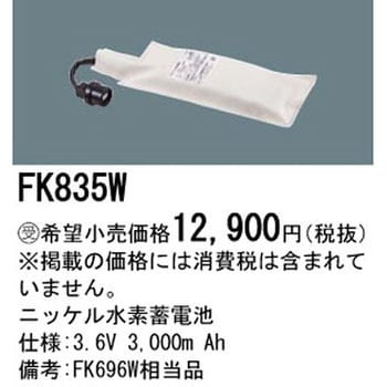 FK835W 誘導灯・非常灯用バッテリー パナソニック :FK835W:非常灯