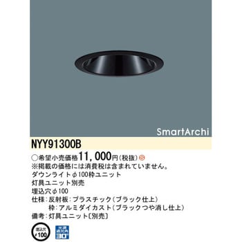 NYY91300B スマートアーキ ダウンライト 枠ユニット パナソニック