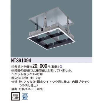 NTS91094 ユニットボックス【受注生産品】 1台 パナソニック(Panasonic