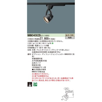 LEDスポットライト【受注生産品】 Panasonic(パナソニック)