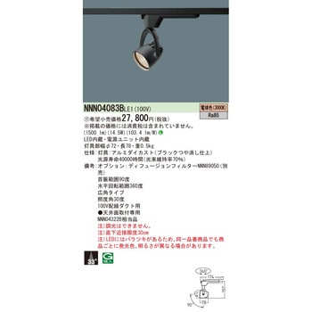 LEDスポットライト【受注生産品】 Panasonic(パナソニック)