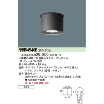 NNN54540B 軒下用LEDソケッタブルシーリングライト 本体 パナソニック