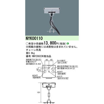 格安販売中 NYK00110 チェーン吊具 1台 Panasonic(パナソニック) 【通販 施設照明器具