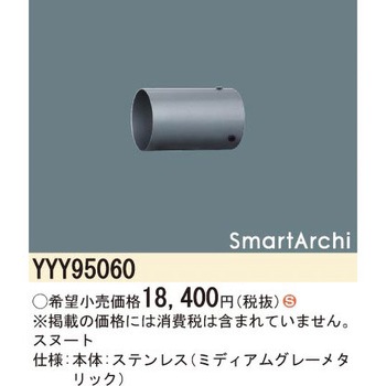 スマートアーキ スヌート Panasonic(パナソニック)