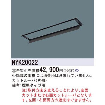 NYK20022 カットルーバ【受注生産品】 1台 パナソニック(Panasonic