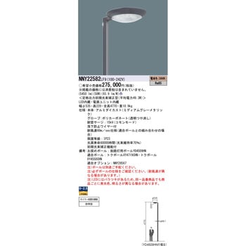 NNY22582LF9 街路灯 TRISH 1台 パナソニック(Panasonic) 【通販サイト