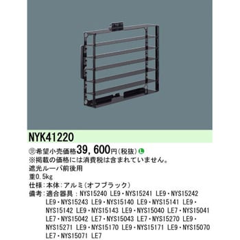 遮光ルーバ【受注生産品】 パナソニック(Panasonic) ルーバ