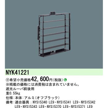 遮光ルーバ【受注生産品】 Panasonic(パナソニック)