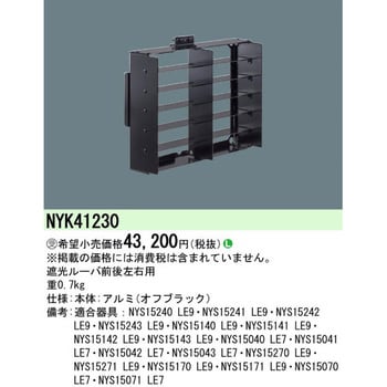 NYK41230 遮光ルーバ【受注生産品】 1個 パナソニック(Panasonic