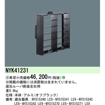 遮光ルーバ【受注生産品】 Panasonic(パナソニック)