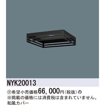 和風カバー【受注生産品】 Panasonic(パナソニック)