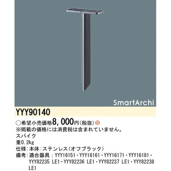 法人様限定】パナソニック YYY90140 スパイク SmartArchi : いー