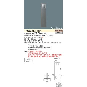 パナソニック スマートアーキ ローポールライト YYY80282LE1