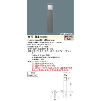 YYY81584LE1 スマートアーキ ローポールライト 1台 パナソニック