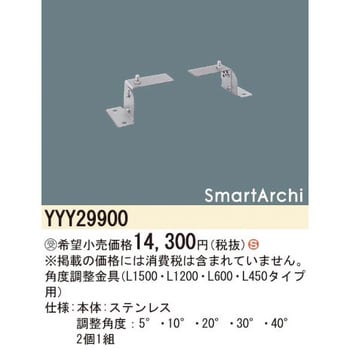 YYY29900 スマートアーキ 角度調整金具【受注生産品】 1組(2個