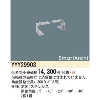 YYY29903 スマートアーキ 角度調整金具【受注生産品】 1セット(2個