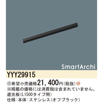スマートアーキ 遮光板【受注生産品】 Panasonic(パナソニック)