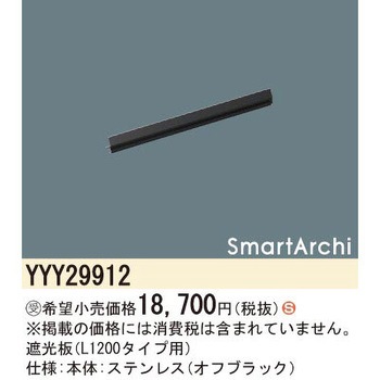 スマートアーキ 遮光板【受注生産品】 Panasonic(パナソニック)
