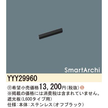 スマートアーキ 遮光板【受注生産品】 Panasonic(パナソニック)