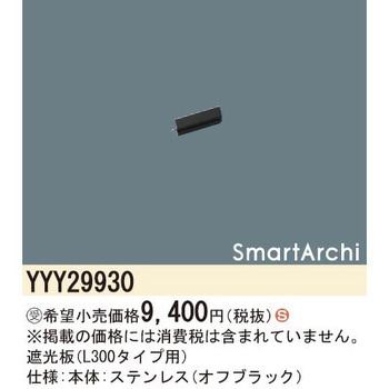 スマートアーキ 遮光板【受注生産品】 Panasonic(パナソニック)