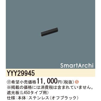 スマートアーキ 遮光板【受注生産品】 Panasonic(パナソニック)