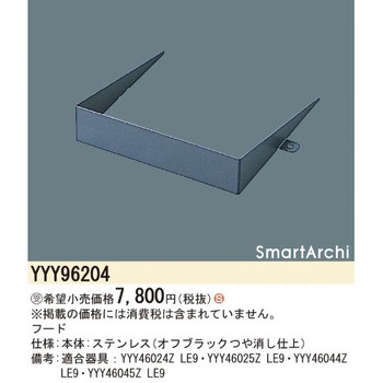 スマートアーキ 専用フード【受注生産品】 - Panasonic(パナソニック)